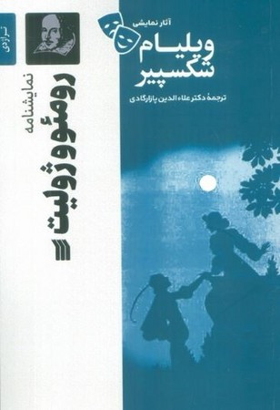 رومئو و ژولیت نشر سروش مولانا