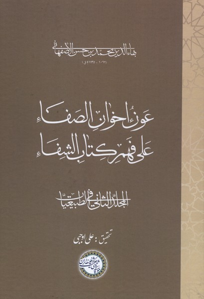 عون اخوان الصفاء علی فهم کتاب الشفاء
