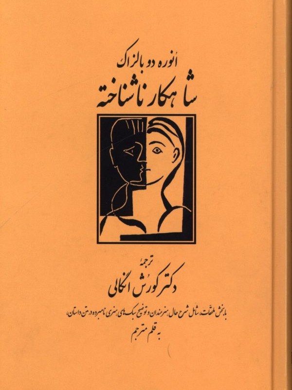 شاهکار ناشناخته