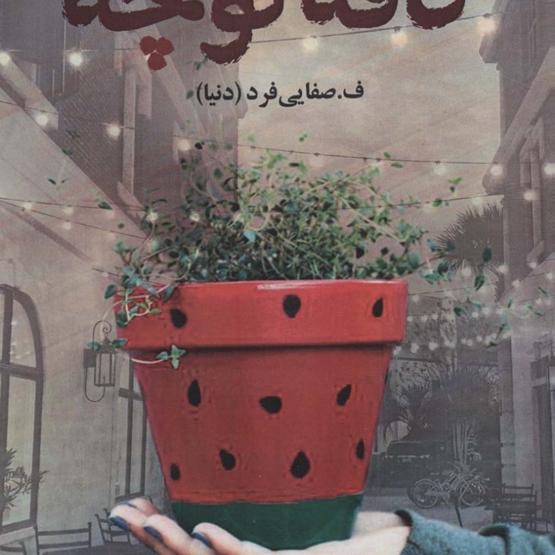 کافه کوچه