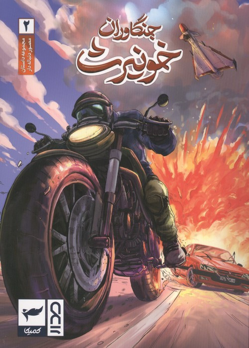 جنگاوران خونیرث