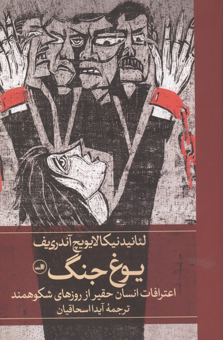 یوغ جنگ اعترافات انسان حقیر از روزهای شکوهمند زرکوب رقعی ثالث