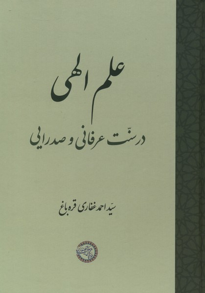 علم الهی در سنت عرفانی و صدرایی