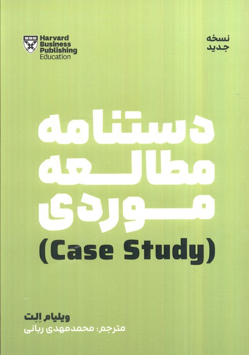 دستنامه مطالعه موردی case study