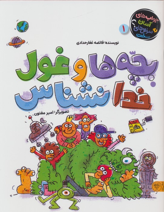 بچه ها و غول خدانشناس