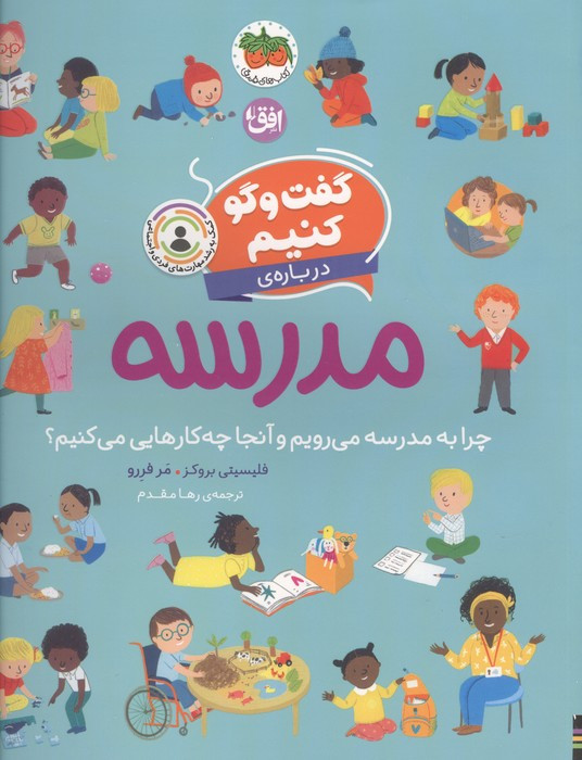 درباره ی مدرسه چرا به مدرسه می رویم و آنجا چه کارهایی می کنیم