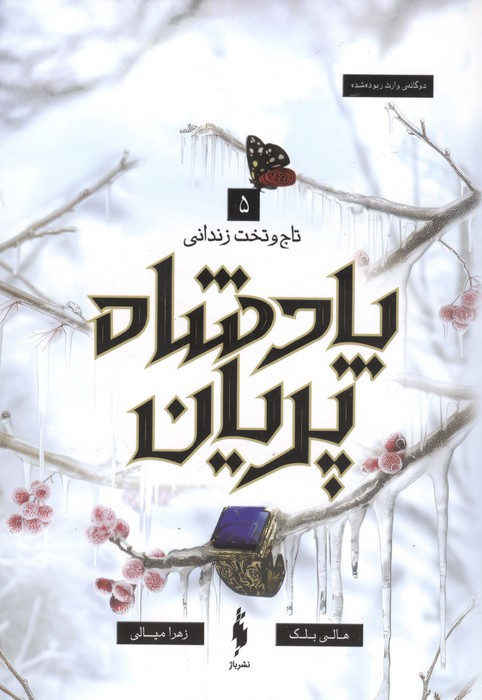 پادشاه پریان 5 تاج وتخت زندانی