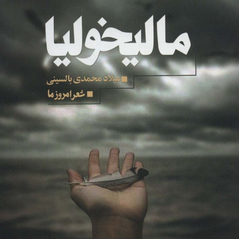 مالیخولیا نشر تمدن علمی