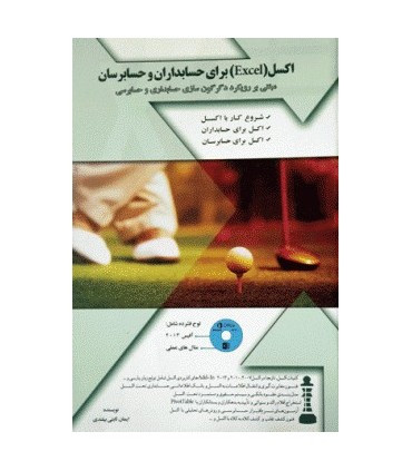کتاب اکسل برای حسابداران و حسابرسان