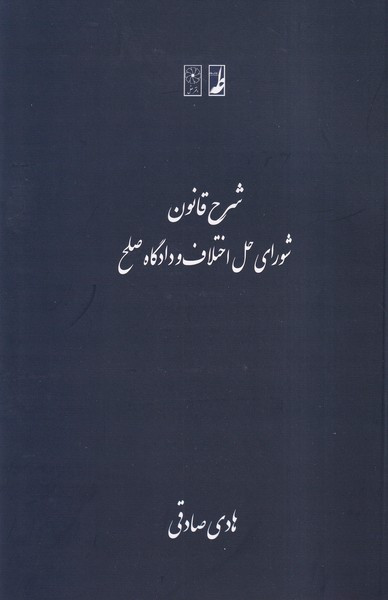 شرح قانون شورای حل اختلاف و دادگاه صلح