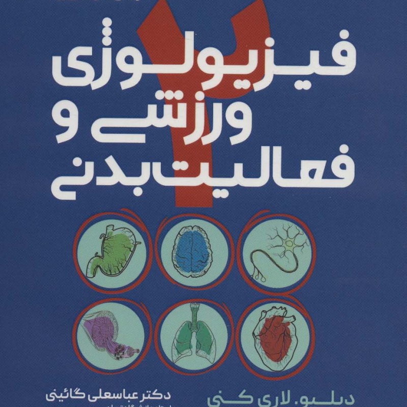 فیزیولوژی ورزش و فعالیت بدنی 2