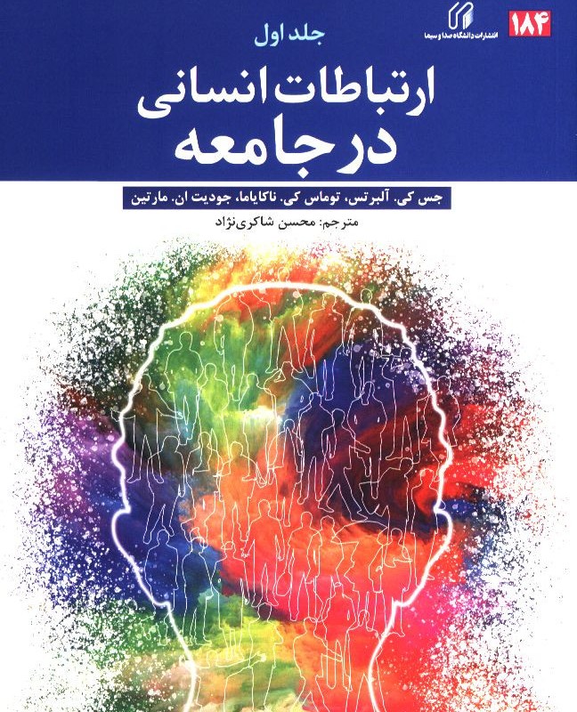 ارتباطات انسانی در جامعه جلد اول