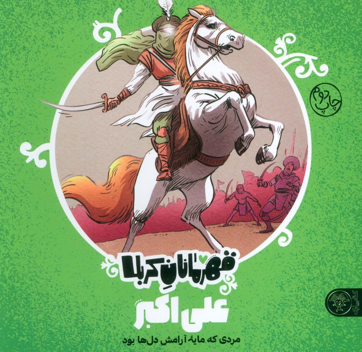 قهرمانان کربلا علی اکبر
