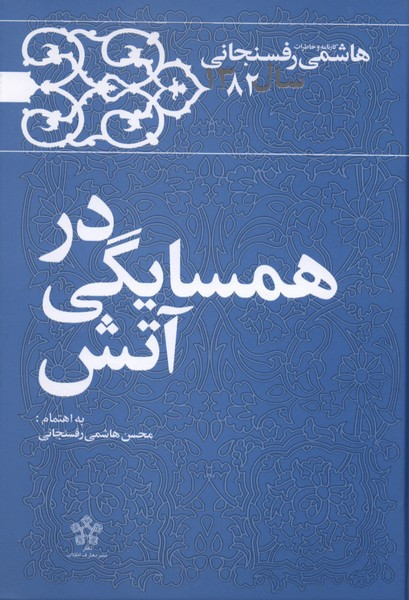 درهمسایگی در آتش خاطرات هاشمی رفسنجانی1382 معارف