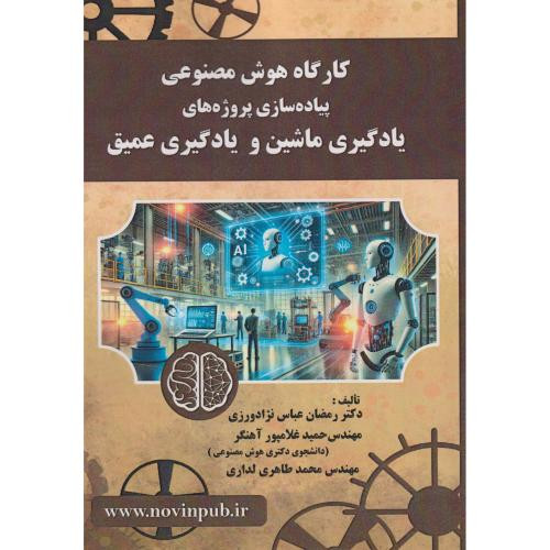 کارگاه هوش مصنوعی