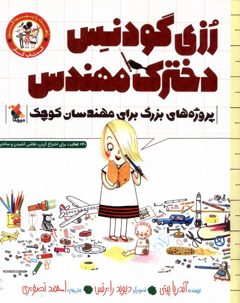 رزی گودنس دخترک مهندس