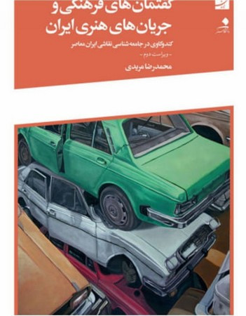 گفتمان های فرهنگی و جریان های هنری ایران شمیز،رقعی،آبان