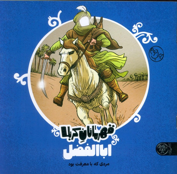قهرمانان کربلا اباالفضل