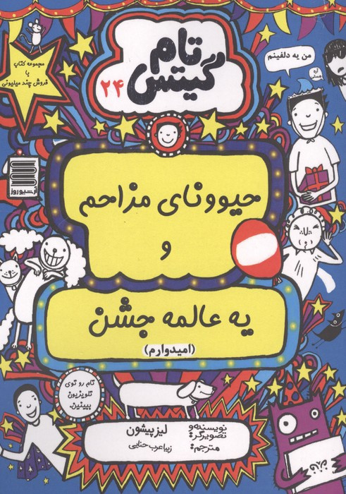 حیوونای مزاحم و یه عالمه جشن