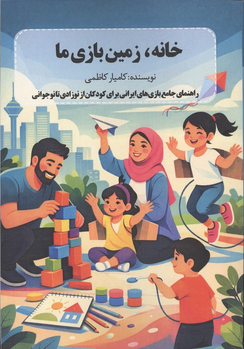 خانه زمین بازی ما