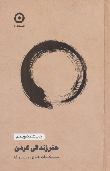هنر زندگی کردن نشر هامون