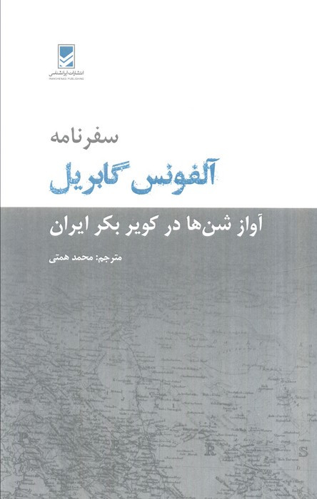 سفرنامه آلفونس گابریل نشر ایران شناسی قطع رقعی