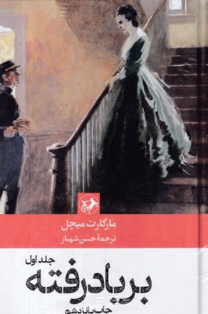 بر باد رفته 2 جلدی زرکوب،رقعی،امیرکبیر