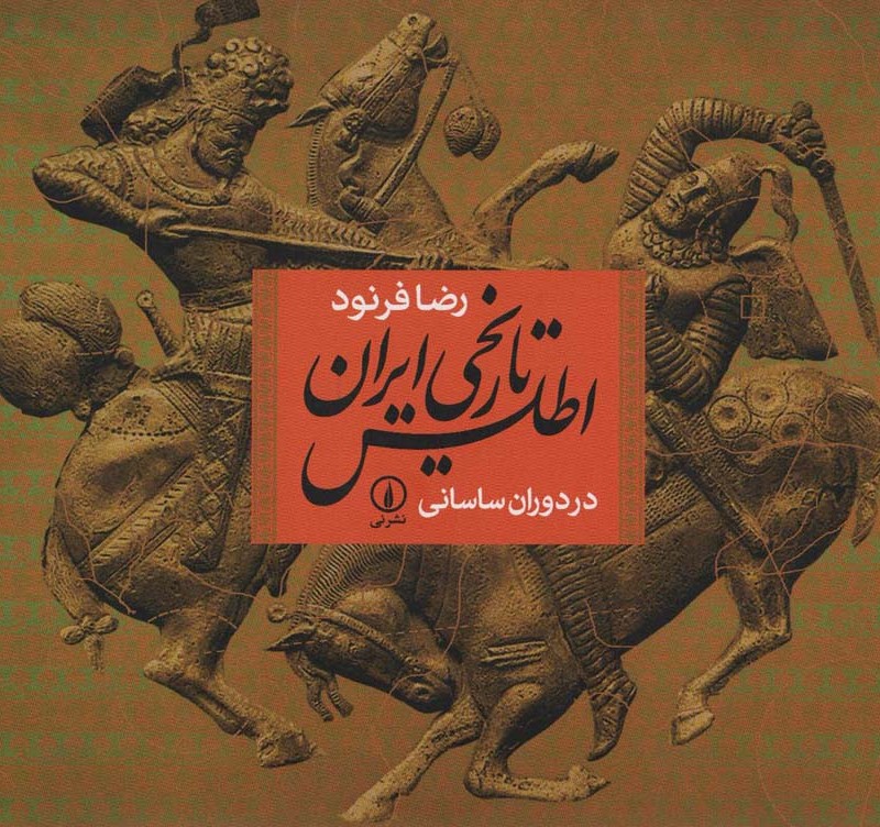 اطلس تاریخی ایران در دوران ساسانی