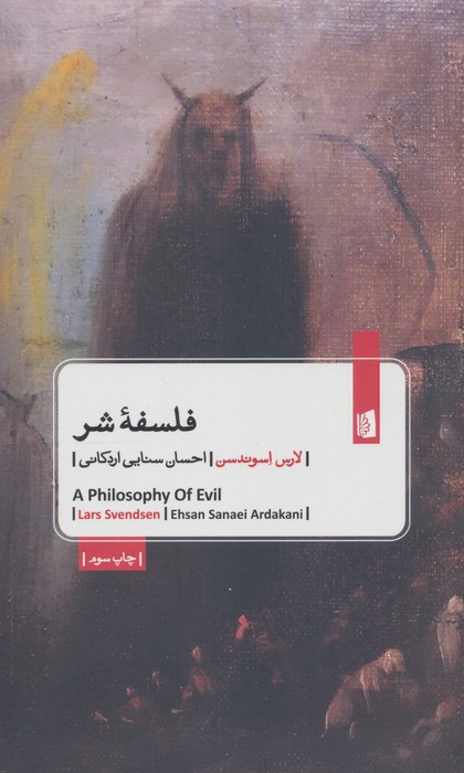 فلسفه شر