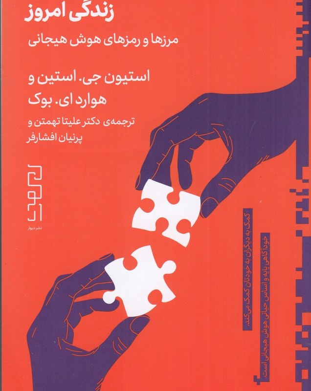 نیمه ی گمشده ی زندگی امروز مرزها و رمزهای هوش هیجانی