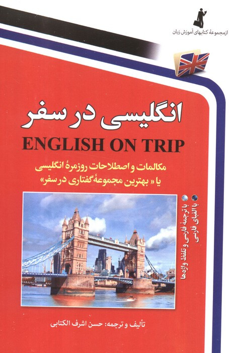 انگلیسی در سفر 1 نشر استاندارد