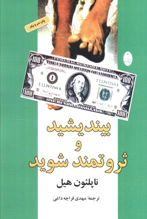 بیندیشید و ثروتمند شوید نشر شباهنگ