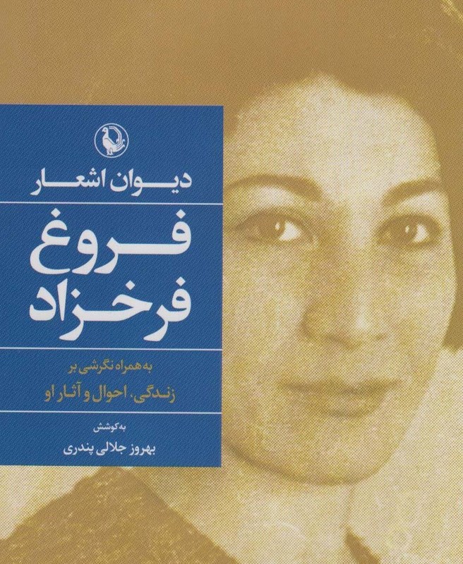 دیوان اشعار فروغ فرخزاد نشر مروارید