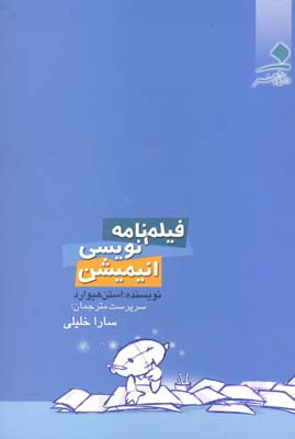 فیلمنامه نویسی انیمیشن