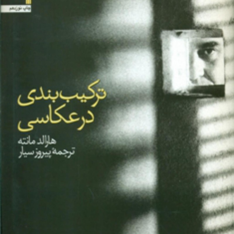 ترکیب بندی در عکاسی نشر سروش مولانا
