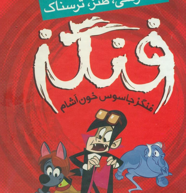 فنگز جاسوس خون آشام نشرذکر