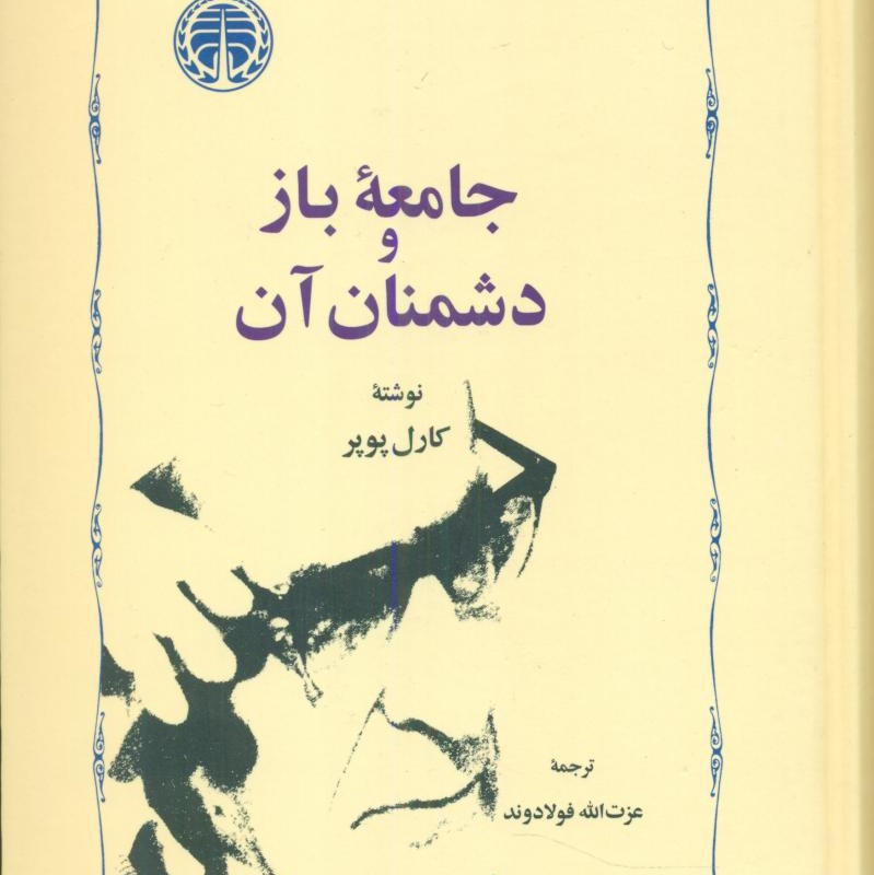 جامعه‏ باز و دشمنان ‏آن‏