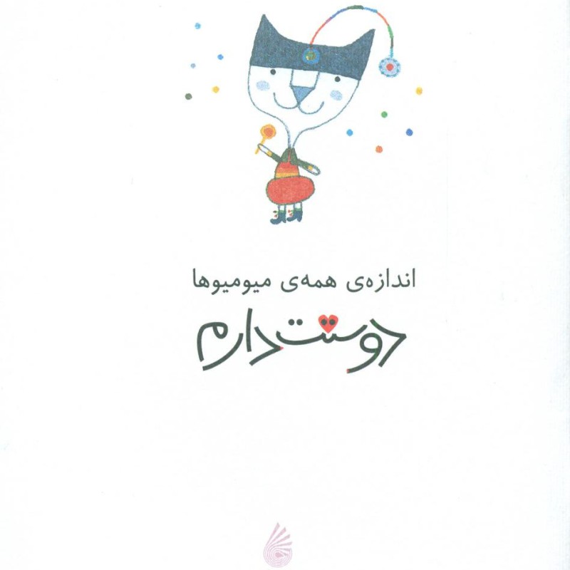 اندازه همه ی میومیوها دوستت دارم