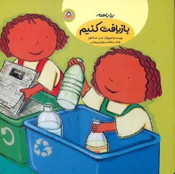 بیا با هم بازیافت کنیم نشر نوشته