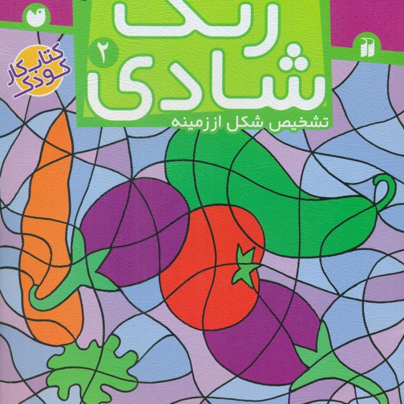 زنگ شادی 2 تشخیص شکل از زمینه