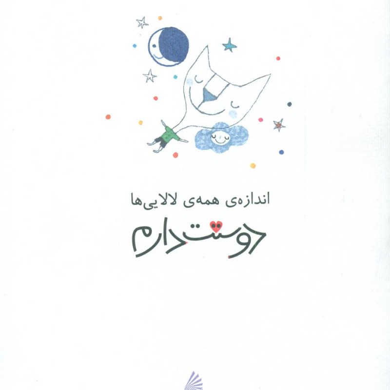 اندازه همه لالایی ها دوستت دارم