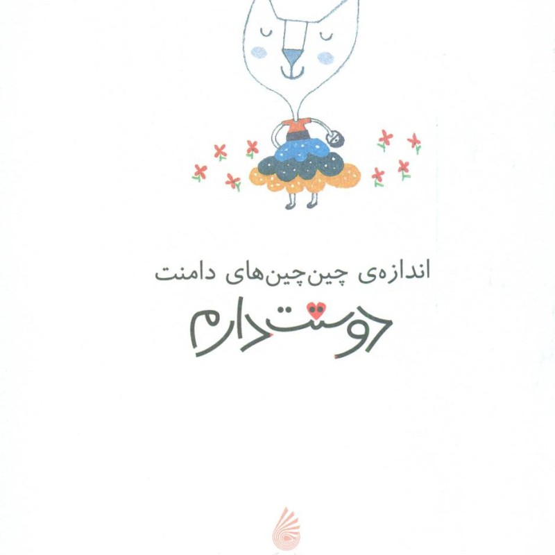 اندازه ی چین چین های دامنت دوستت دارم