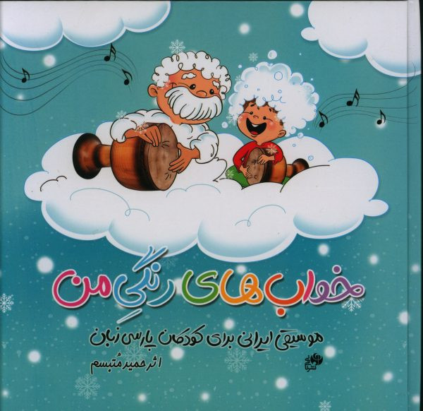 خواب های رنگی من