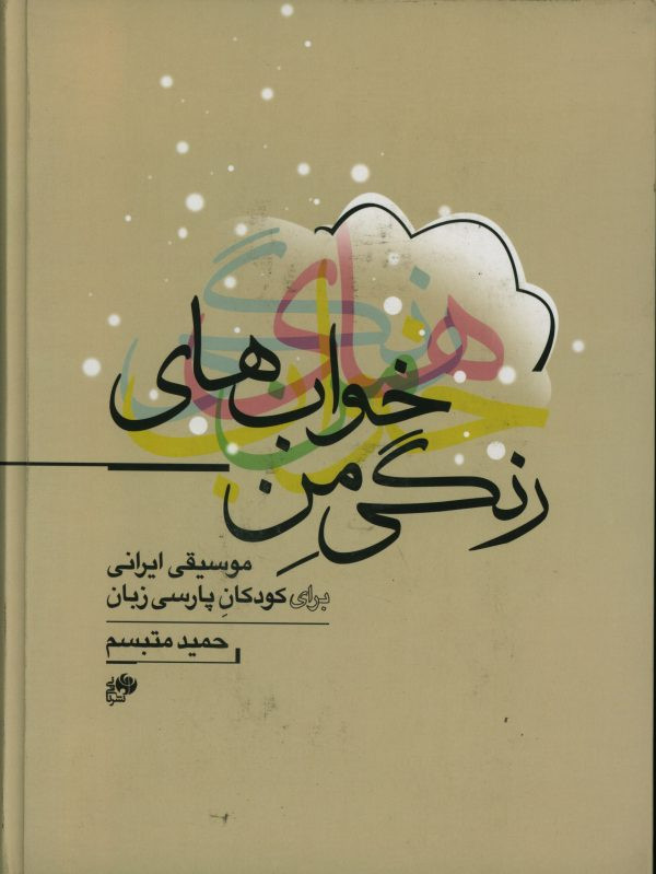 خواب های رنگی من نشر نای و نی