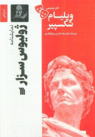 ژولیوس سزار نشر سروش مولانا