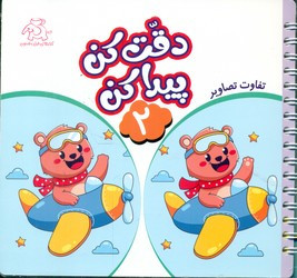 دقت کن پیدا کن 2