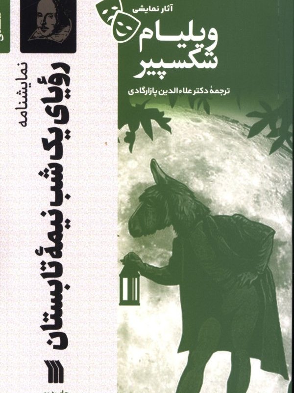رویای یک شب نیمه تابستان نشر سروش مولانا