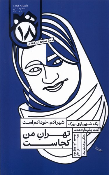 ماهنامه هجده شماره 6 اسفند 1403