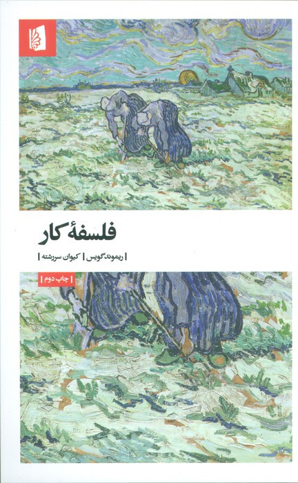 فلسفه کار