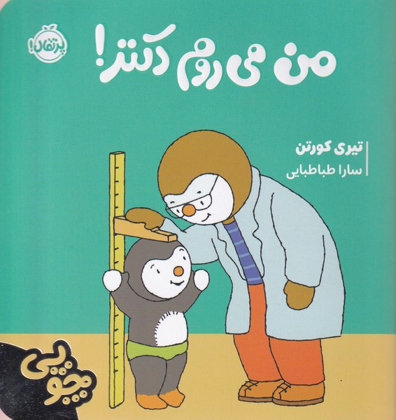 من می روم دکتر نشر پرتقال